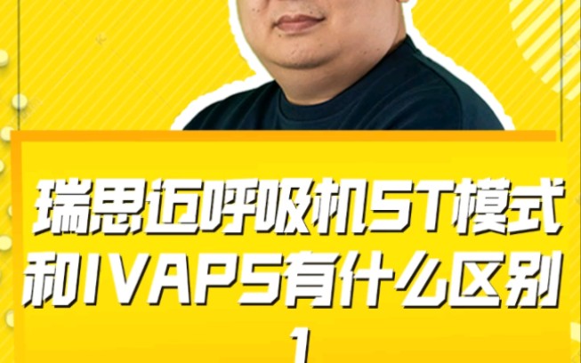 瑞思迈呼吸机ST模式与IVAPS模式的区别